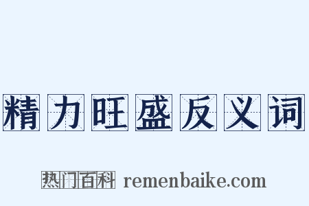 精力旺盛反义词是什么意思的图片